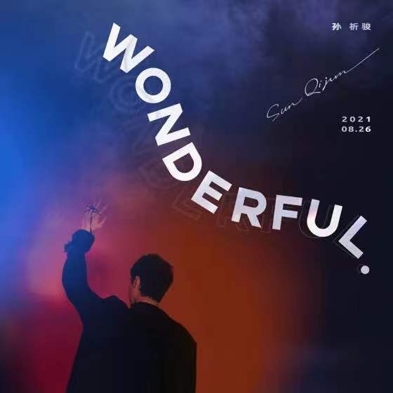 人心|孙祈骏全新EP《追》发布会热力爆棚 共同见证“祈”迹重生时刻