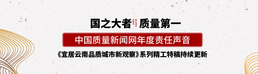 《宜居雲南品質城市新觀察》專題特稿之一