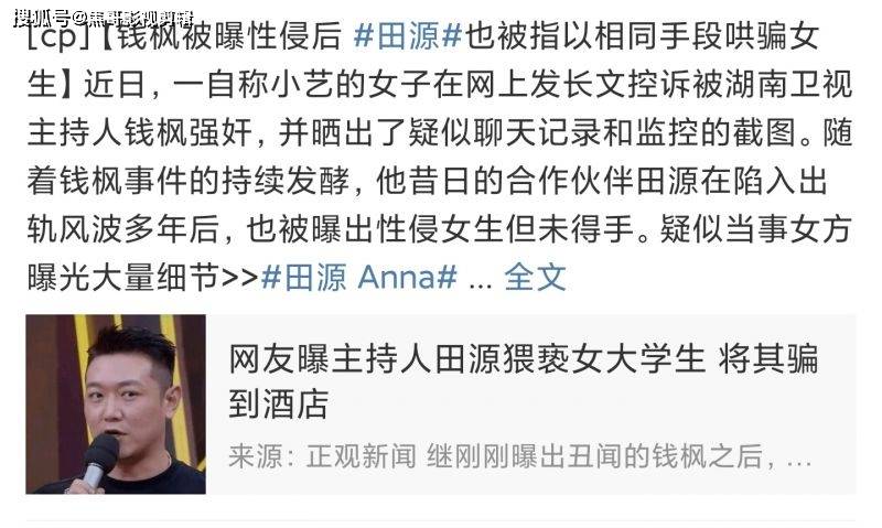 天天向上前主持人田源被曝猥亵女生天天向上又出恶人