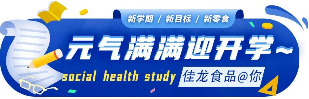 方法|佳龙食品@你，元气满满迎开学~