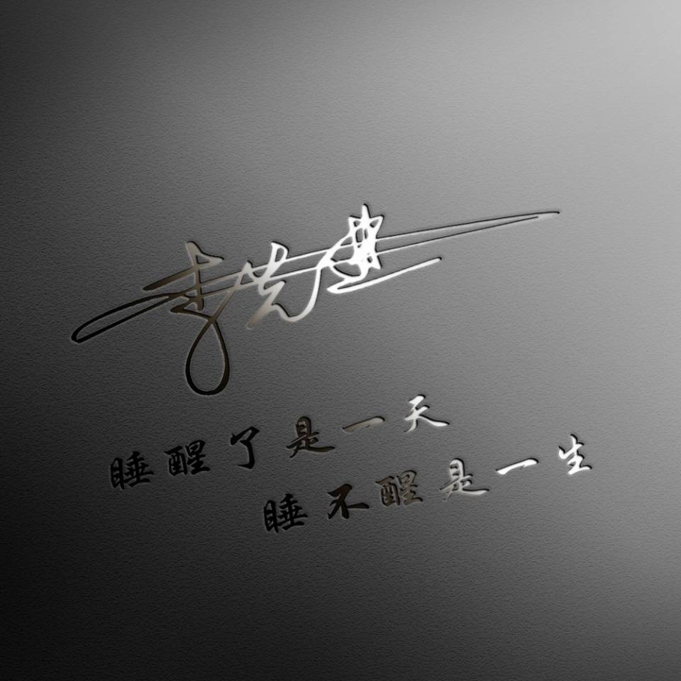 明煊|好看的微信头像又来了，最新3D特效励志签名头像 不忘初心逐梦前行