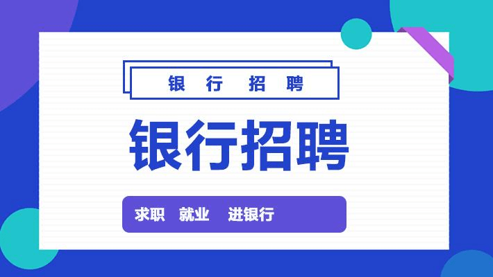 工行招聘_2018年黑龙江工商银行招聘86人面试时间(3)