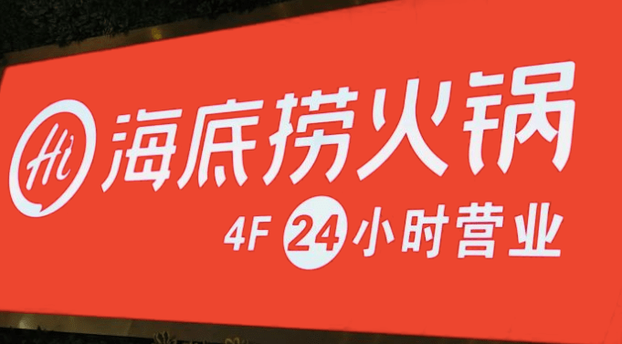 海底捞董事会大换血人事剧震能否让海底捞走出困境