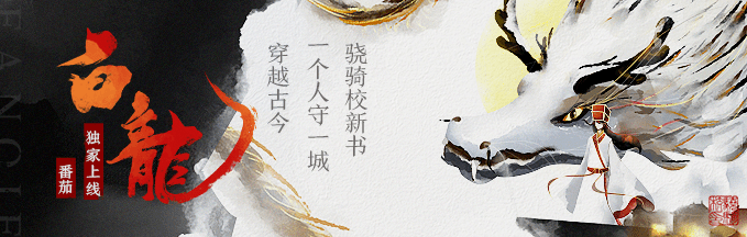 骁骑校新书白龙番茄小说火热独家连载中