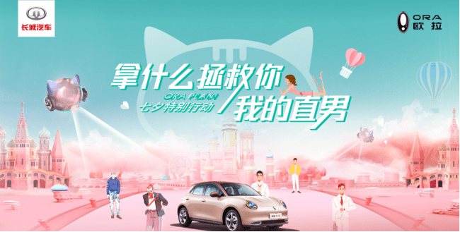 时尚|欧拉：“更爱女人”的汽车品牌在成都车展办了场别开生面的生日会