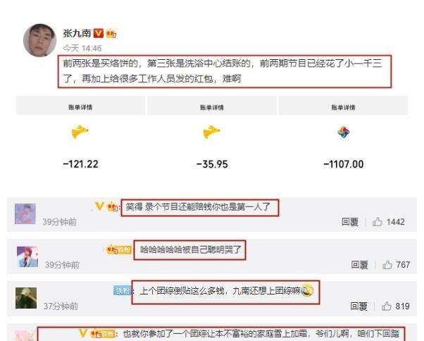 信用卡|德云社张九南晒账单，称录团综搭进去不少钱，却被网友戏称投资人