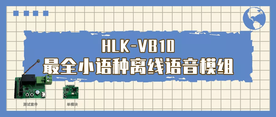支持小语种离线语音控制 新款小尺寸模块无需开发即可使用