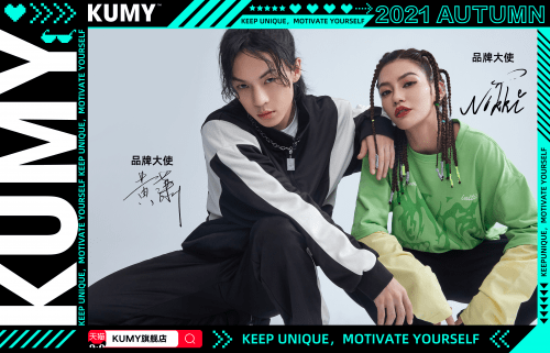 品牌|KUMY携手陈妍臻Nikki与黄潇同上阵 一起为热爱加码