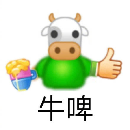 牛啤emoji图片