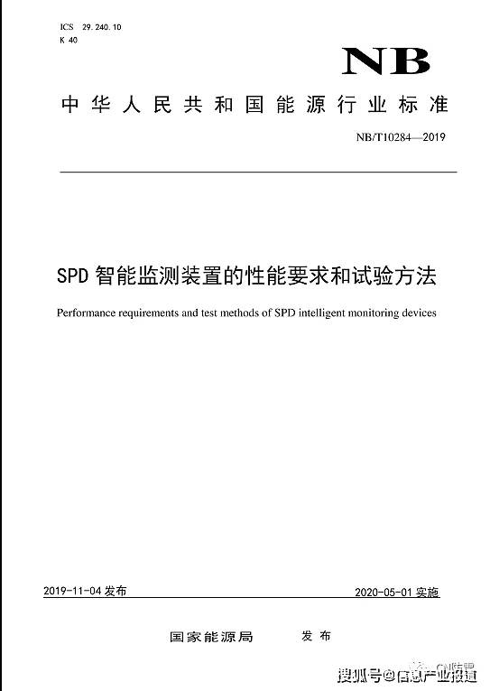 上海|上海电科臻和SPD智能监测装置通过NB/T 10284-2019标准检测