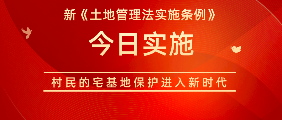 新土地管理法實施條例今日實施村民的宅基地保護進入新時代