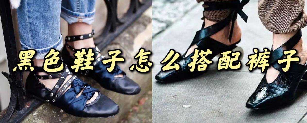 高跟鞋|黑色鞋子怎么搭配裤子?这些穿法早知道,提升衣品变时髦