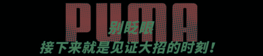 街区|嚯，PUMA放大招了！先冲再说