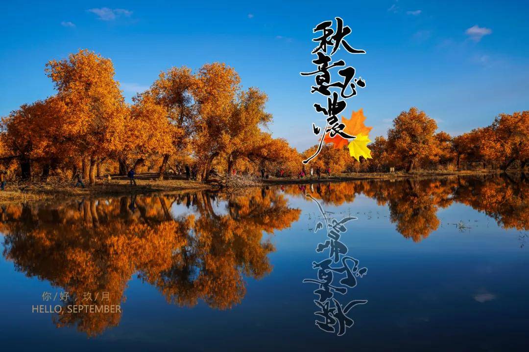 九月，胡杨林第一抹金黄的开始