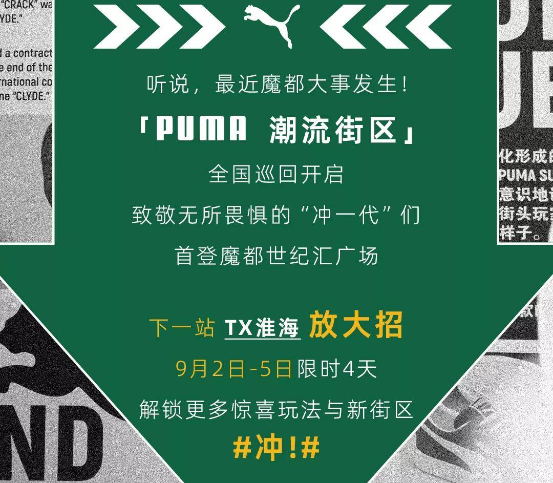 街区|嚯，PUMA放大招了！先冲再说