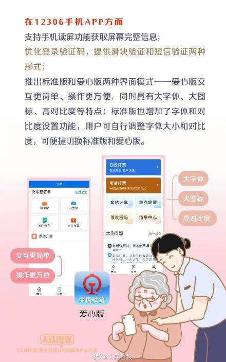 语音|12306推出适老无障碍模式，老年人买票更方便
