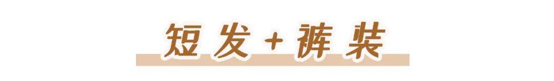 发型|你适合什么样的短发？该如何搭配秋装？