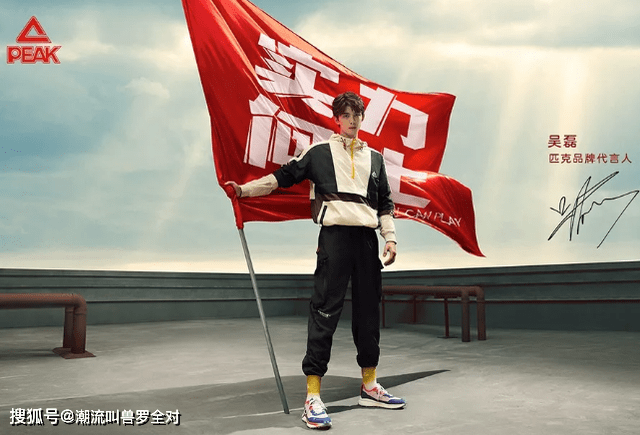 首位|吴磊成为匹克首位明星代言人，潮流领域成匹克的下一个发展重心？