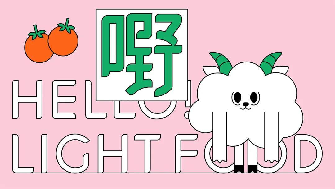 小羊|轻食品牌｜跟“小羊”一起开启健康饮食新生活吧！