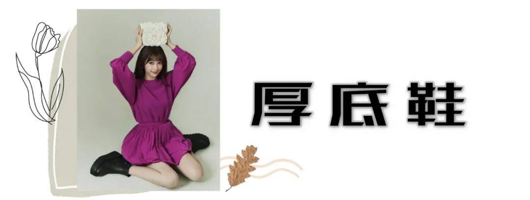 厚底|秋天的第一双鞋子，你准备好了吗？