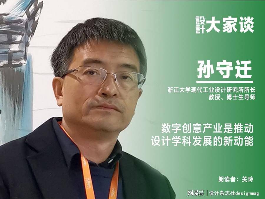 设计杂志孙守迁数字创意产业是推动设计学科发展的新动能