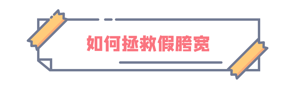 地方|腿粗腿短屁股大？4招还你纤细美腿！