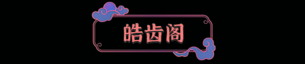 什么|炫白预警宫中小主皓齿的秘诀是什么？佳洁士带你一次性解锁宫廷神秘配方！