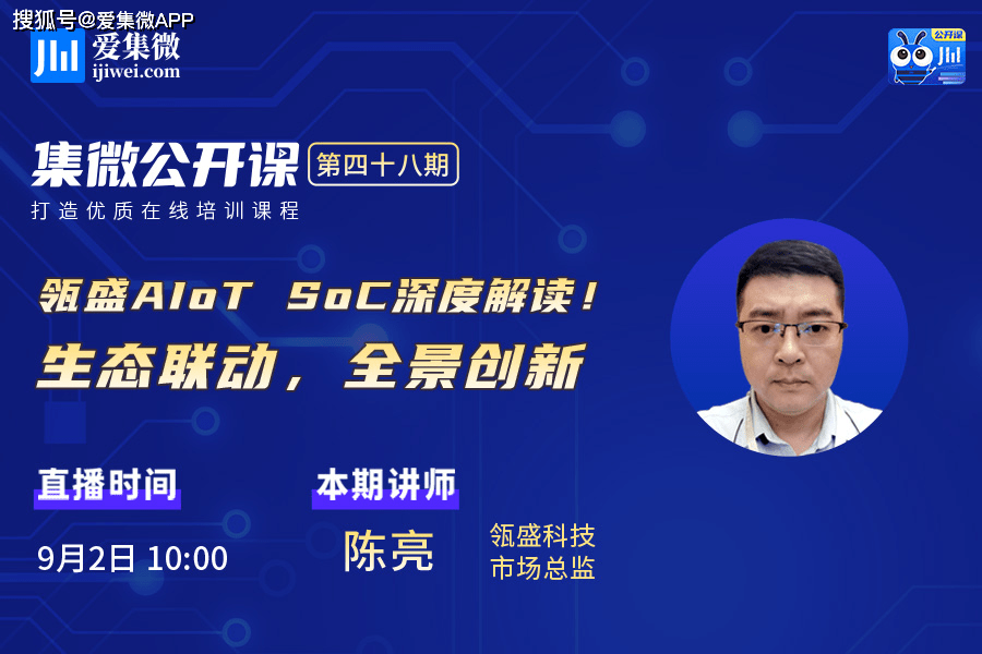 公开课第48期笔记 移动通信与aiot交叉融合 瓴盛科技的 芯 实力 芯片