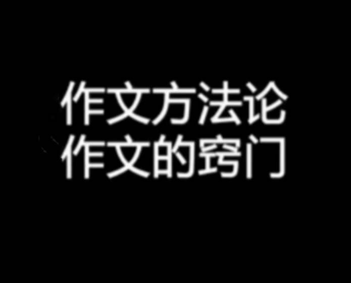 螺旋|新思维|谈作文速成、捷径和颠覆性高质量教与学的核心技术路径