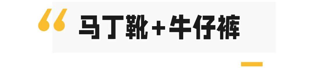 大腿|金秋流行“马丁靴＋裙子”，时髦又显腿长！2021必穿！