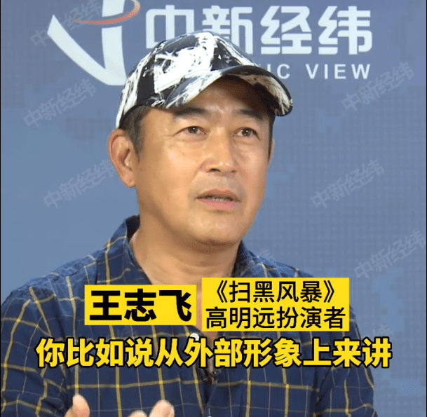 王志飞谈《扫黑风暴"加戏咖:他比我更适合演高明远