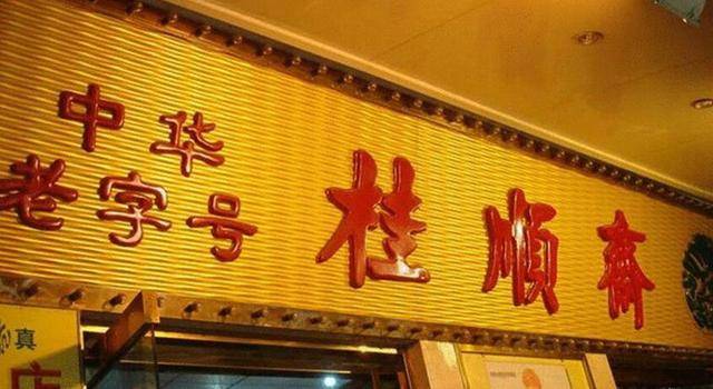 特产|天津不只有狗不理，这5种特产好吃不贵，老天津卫吃了半个世纪