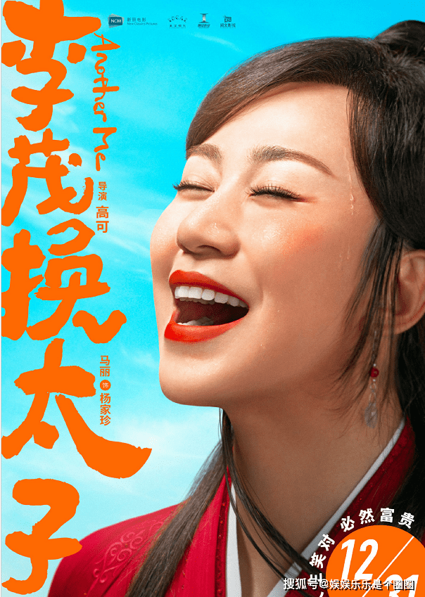 杨家珍|《李茂换太子》定档，马丽常远艾伦主演，网友们已经开始笑了？
