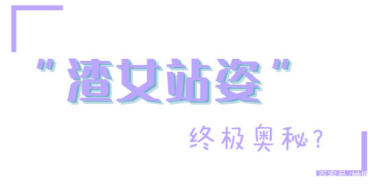 Liya|女明星“ 渣女站姿 ”火了！腰和屁股凹成90度，这谁顶得住？