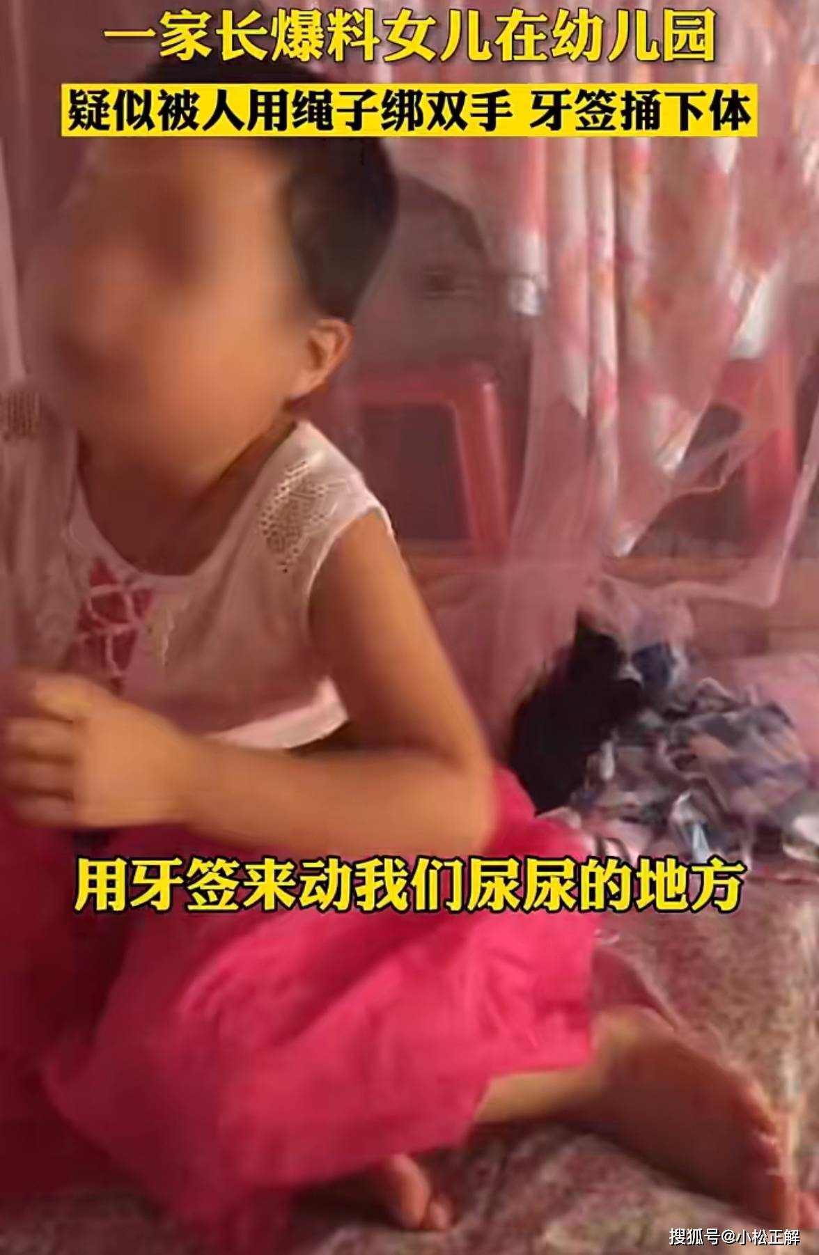 下体|广东清远：家长爆料女儿在幼儿园疑被人用绳子绑双手，牙签戳下体