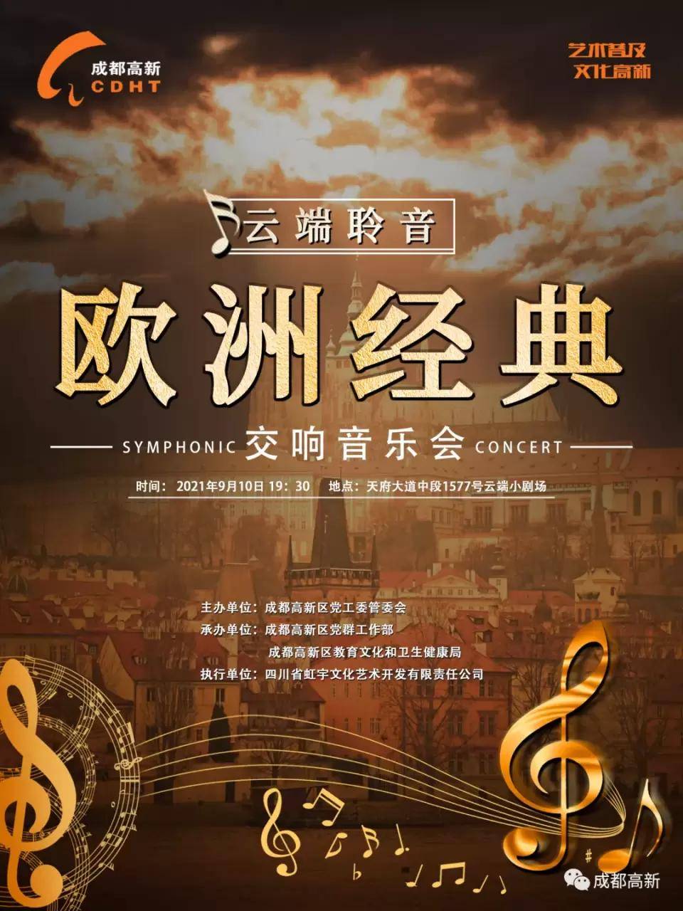 欧洲|在“云端”奏响经典！成都高新区这场交响音乐会请你来听