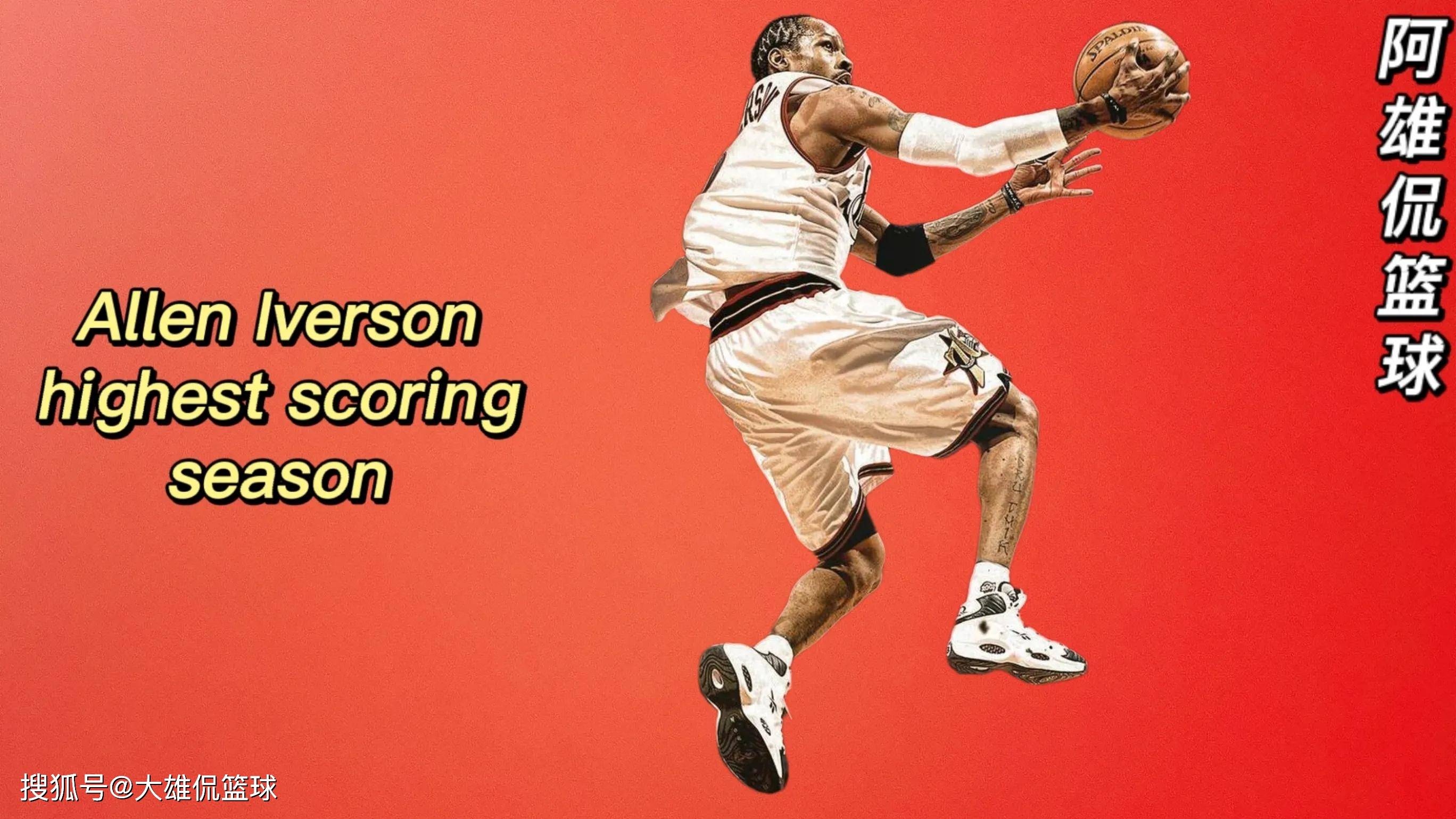 美媒列出了艾弗森场均得分最高的五个赛季,放现在能场均多少分_投篮