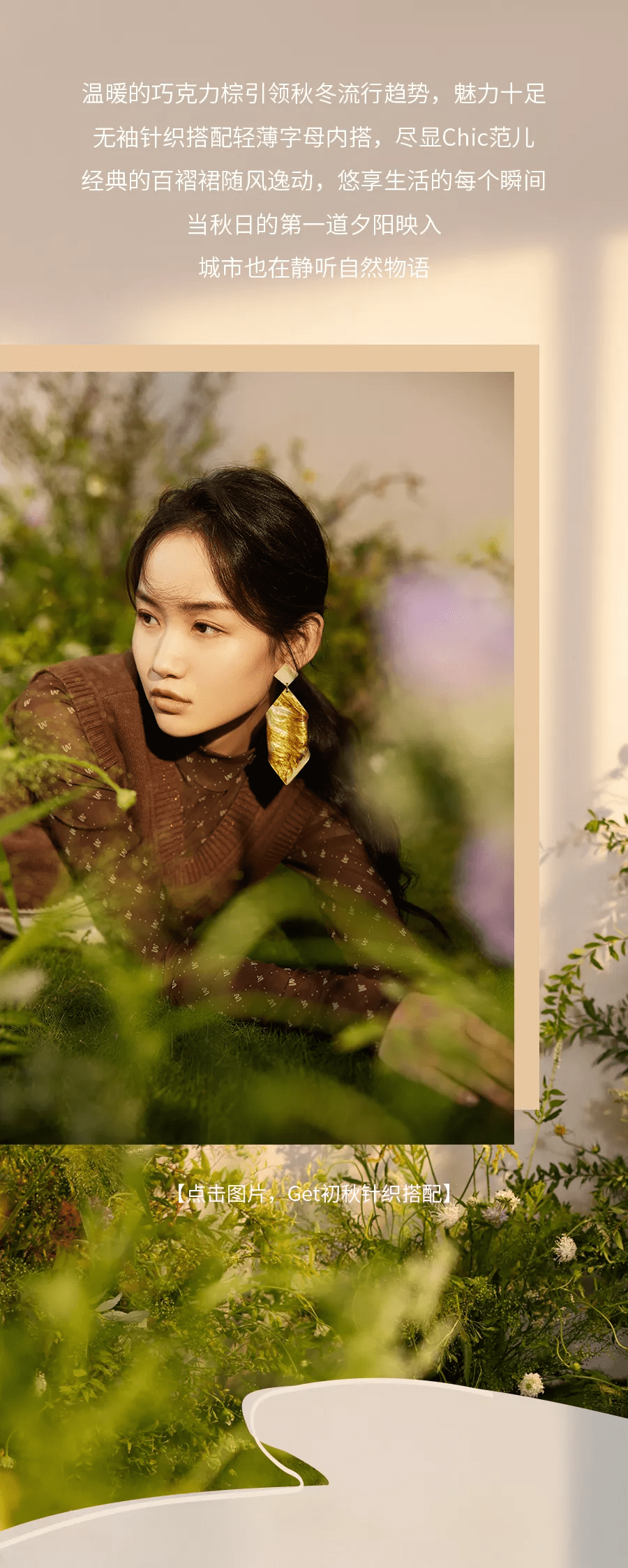 诗意|轻行原野，探寻针织的秋日诗意