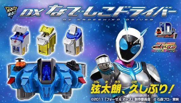 假面骑士fourze:dx抚子腰带公开,收录台词,价格昂贵
