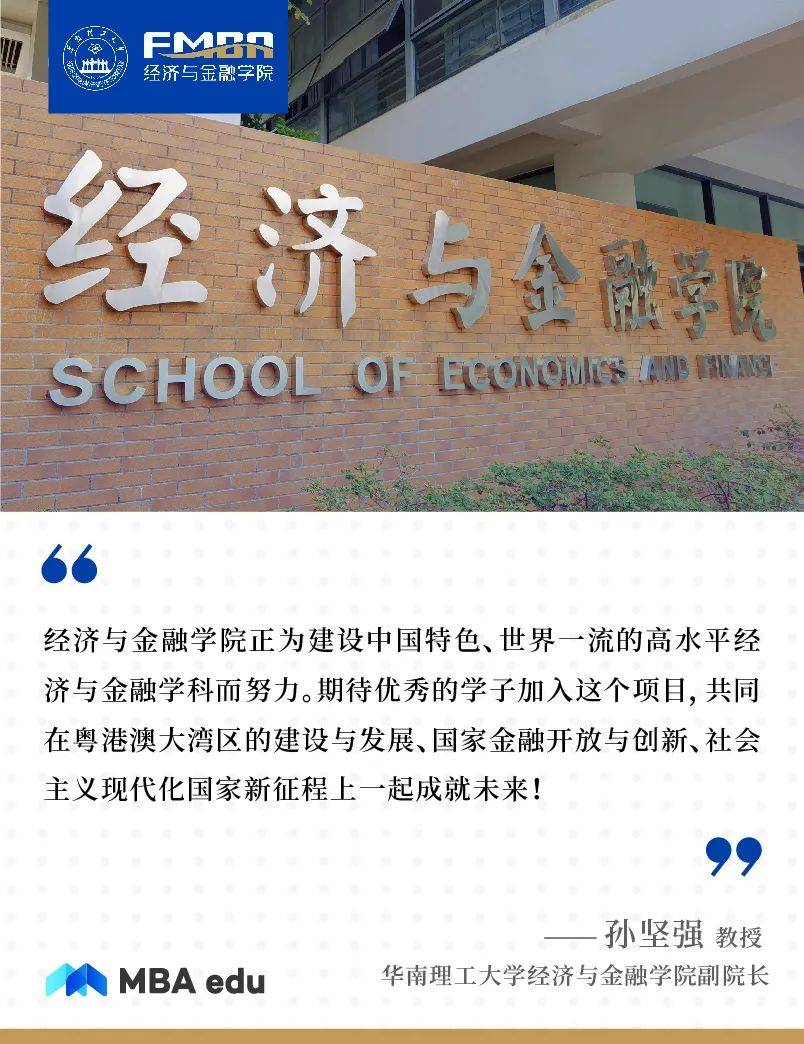 湾区|培养有情怀的金融引领者 | 专访华南理工大学经济与金融学院副院长孙坚强