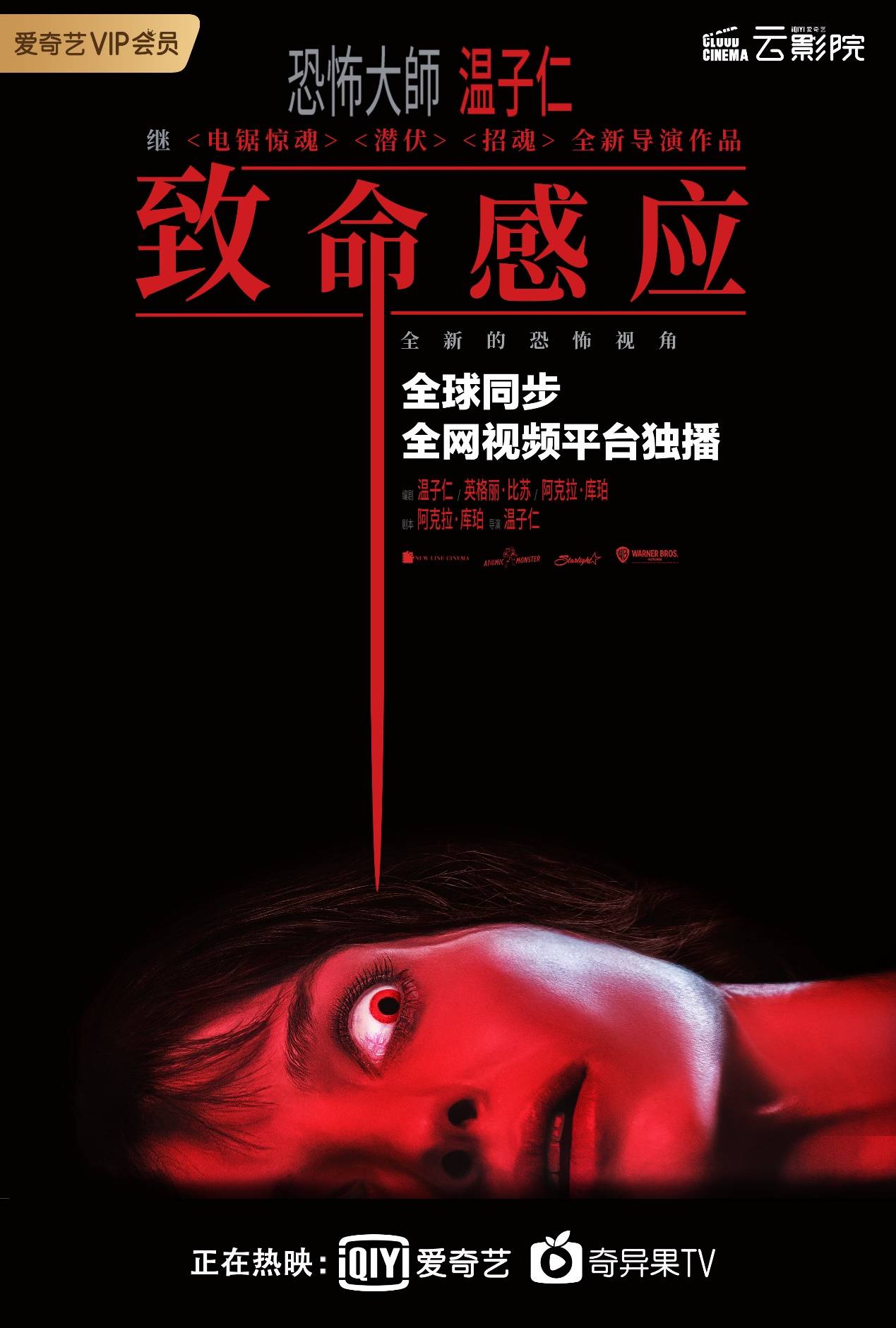 爱奇艺与全球同步播出温子仁新片 致命感应 网友 我快乐了 电影
