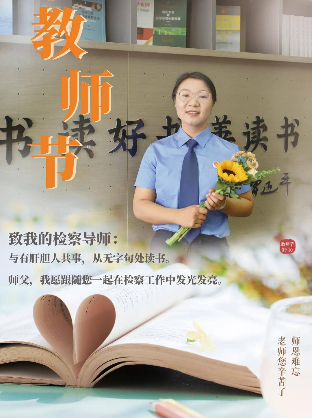 新生|师父，这个教师节“检察萌新”想对你说……