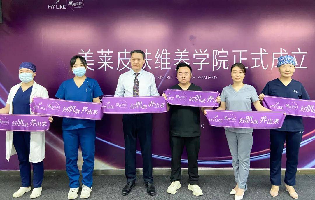 理念|西安美莱皮肤维养学院正式成立！【好肌肤 养出来】