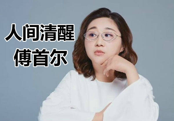 治愈|人间清醒傅首尔：学会治愈不开心，自己才会更强大