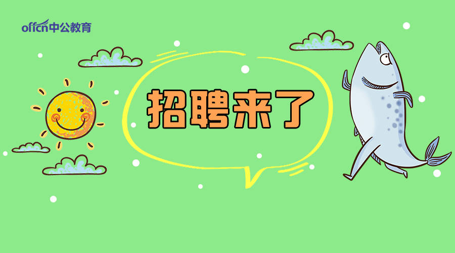 滁州来安招聘4名国企人员和13名政府购买人员