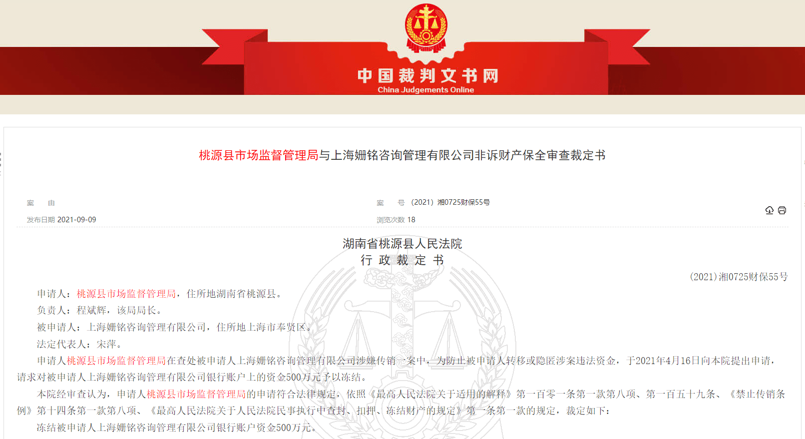 扮美APP运营方公司因涉嫌传销被冻结账户1000万元(图2)