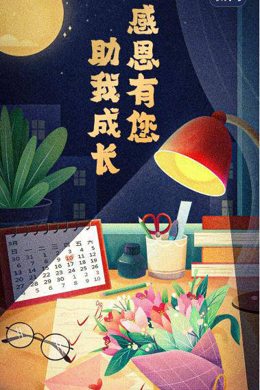 教师节快乐不老的老师