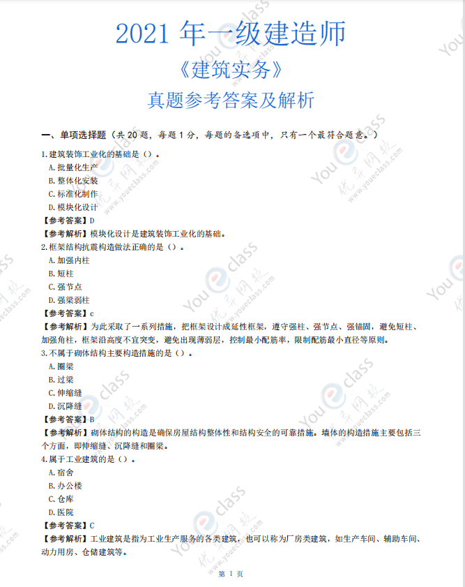 2021年一级建造师考试《建筑实务》真题及答案解析