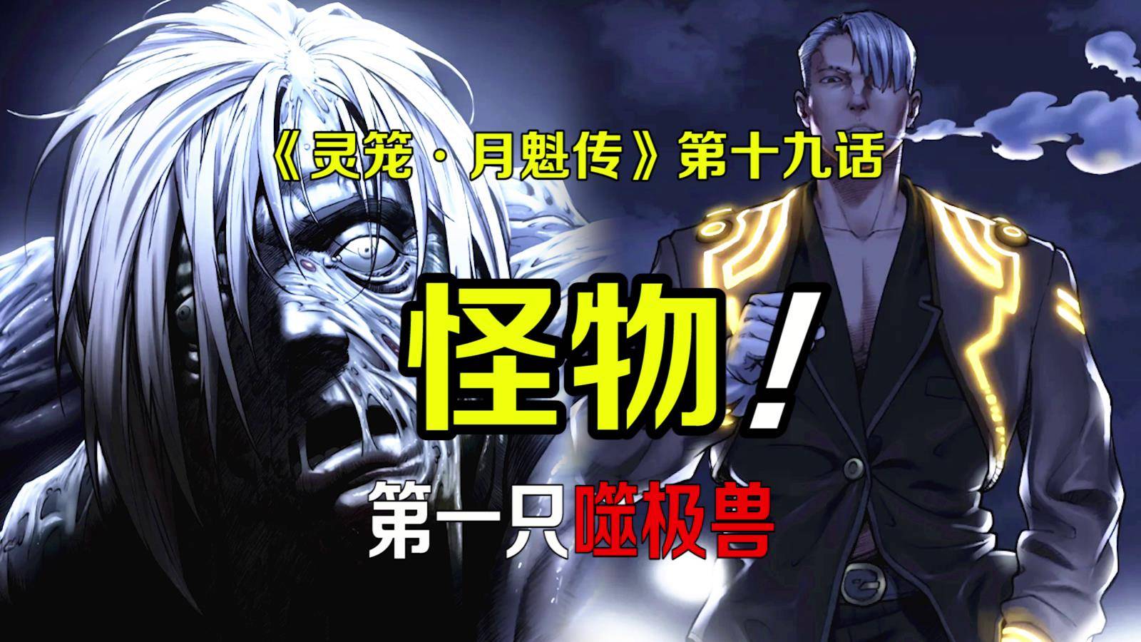 灵笼月魁传第十九话怪物第一只噬极兽从海中爬出