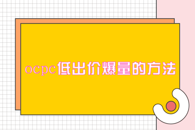 ocpc低出价爆量的方法